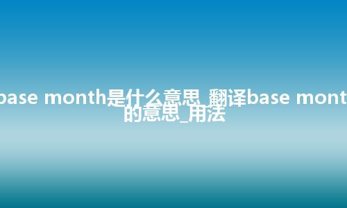 base month是什么意思_翻译base month的意思_用法