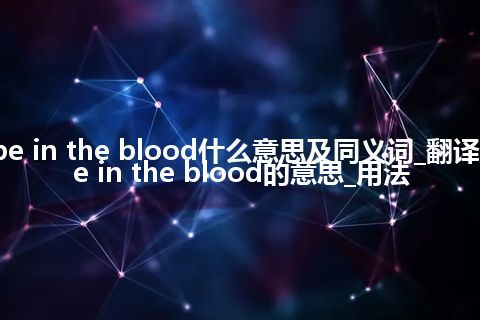 be in the blood什么意思及同义词_翻译be in the blood的意思_用法