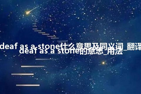 as deaf as a stone什么意思及同义词_翻译as deaf as a stone的意思_用法