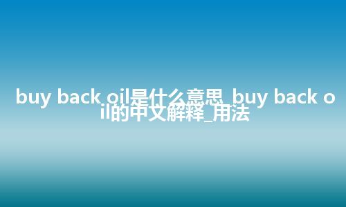 buy back oil是什么意思_buy back oil的中文解释_用法