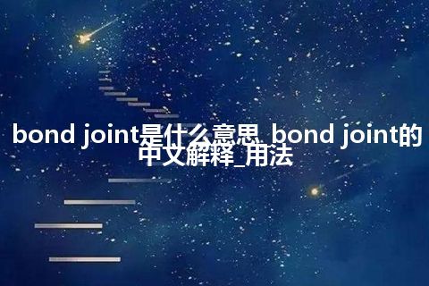 bond joint是什么意思_bond joint的中文解释_用法