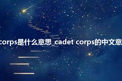 cadet corps是什么意思_cadet corps的中文意思_用法