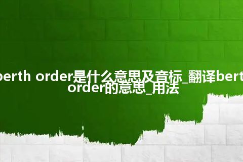 berth order是什么意思及音标_翻译berth order的意思_用法