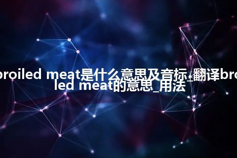 broiled meat是什么意思及音标_翻译broiled meat的意思_用法