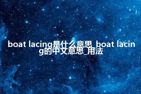 boat lacing是什么意思_boat lacing的中文意思_用法