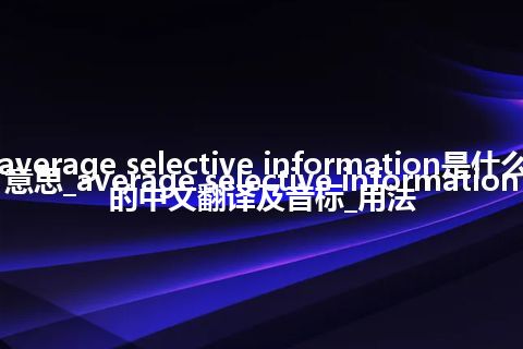 average selective information是什么意思_average selective information的中文翻译及音标_用法