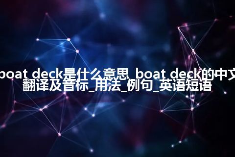 boat deck是什么意思_boat deck的中文翻译及音标_用法_例句_英语短语