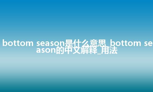 bottom season是什么意思_bottom season的中文解释_用法