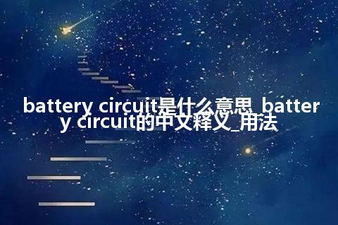 battery circuit是什么意思_battery circuit的中文释义_用法