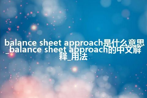 balance sheet approach是什么意思_balance sheet approach的中文解释_用法