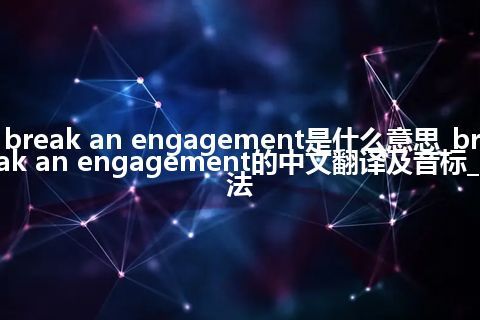 break an engagement是什么意思_break an engagement的中文翻译及音标_用法