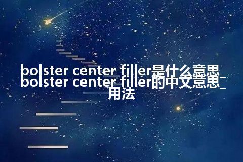 bolster center filler是什么意思_bolster center filler的中文意思_用法