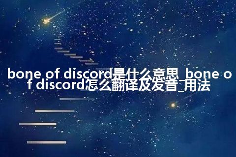 bone of discord是什么意思_bone of discord怎么翻译及发音_用法