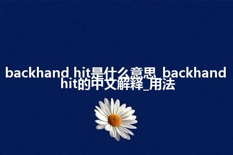 backhand hit是什么意思_backhand hit的中文解释_用法