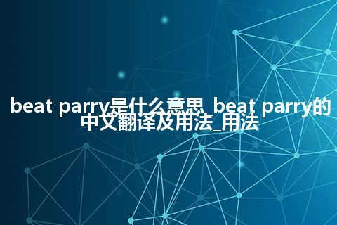 beat parry是什么意思_beat parry的中文翻译及用法_用法