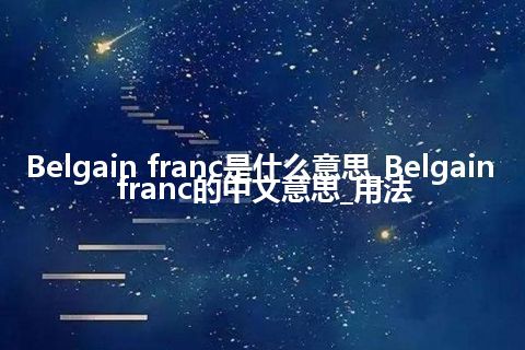 Belgain franc是什么意思_Belgain franc的中文意思_用法