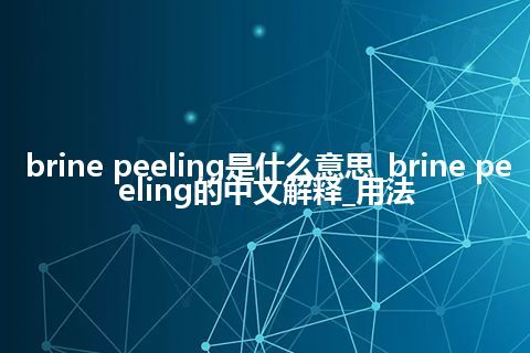 brine peeling是什么意思_brine peeling的中文解释_用法