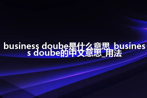 business doube是什么意思_business doube的中文意思_用法