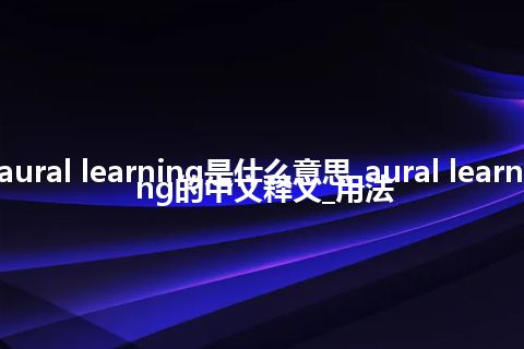 aural learning是什么意思_aural learning的中文释义_用法