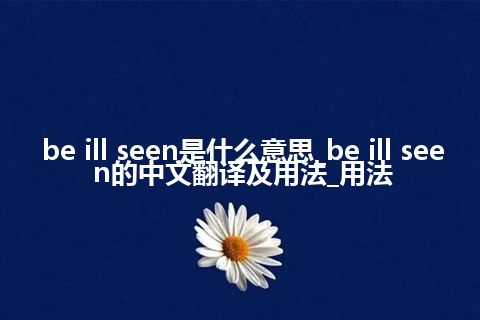 be ill seen是什么意思_be ill seen的中文翻译及用法_用法