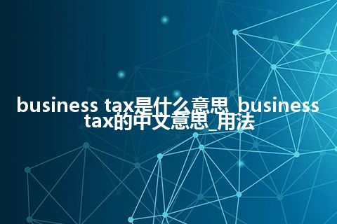 business tax是什么意思_business tax的中文意思_用法