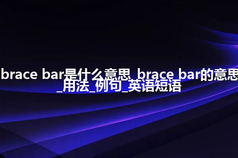 brace bar是什么意思_brace bar的意思_用法_例句_英语短语