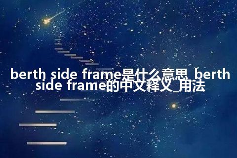 berth side frame是什么意思_berth side frame的中文释义_用法