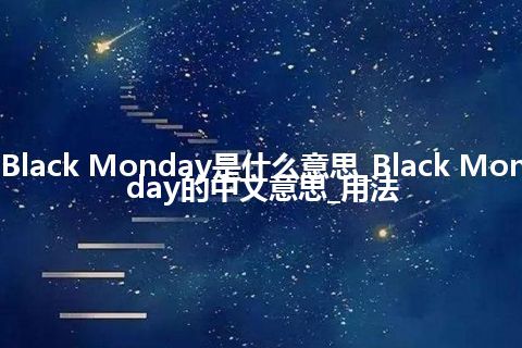 Black Monday是什么意思_Black Monday的中文意思_用法