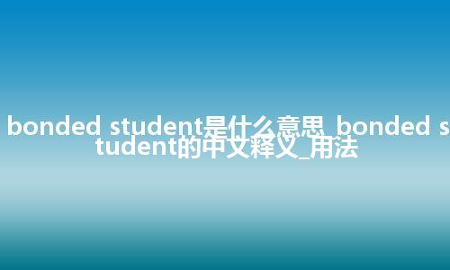 bonded student是什么意思_bonded student的中文释义_用法
