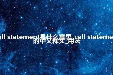 call statement是什么意思_call statement的中文释义_用法