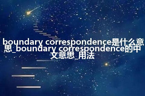 boundary correspondence是什么意思_boundary correspondence的中文意思_用法