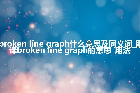 broken line graph什么意思及同义词_翻译broken line graph的意思_用法