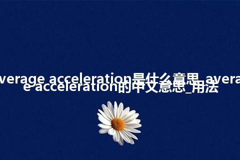 average acceleration是什么意思_average acceleration的中文意思_用法