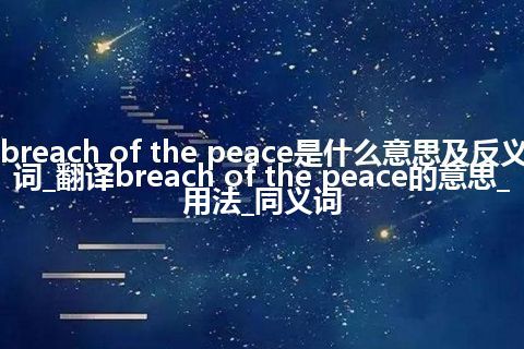 breach of the peace是什么意思及反义词_翻译breach of the peace的意思_用法_同义词