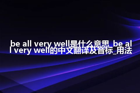 be all very well是什么意思_be all very well的中文翻译及音标_用法