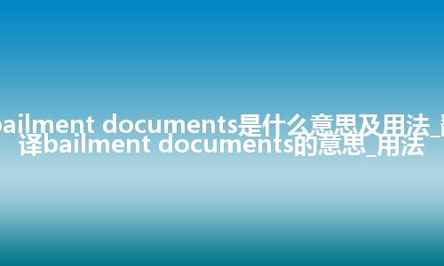 bailment documents是什么意思及用法_翻译bailment documents的意思_用法