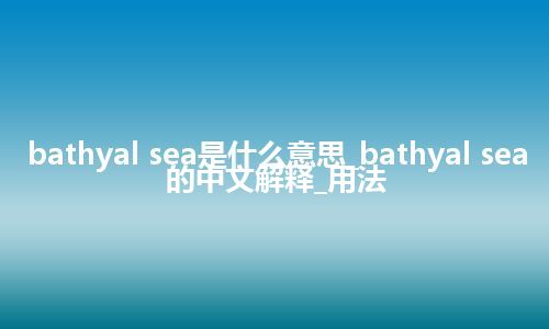 bathyal sea是什么意思_bathyal sea的中文解释_用法