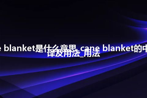 cane blanket是什么意思_cane blanket的中文翻译及用法_用法