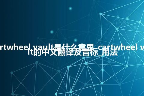 cartwheel vault是什么意思_cartwheel vault的中文翻译及音标_用法