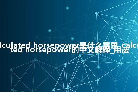calculated horsepower是什么意思_calculated horsepower的中文解释_用法