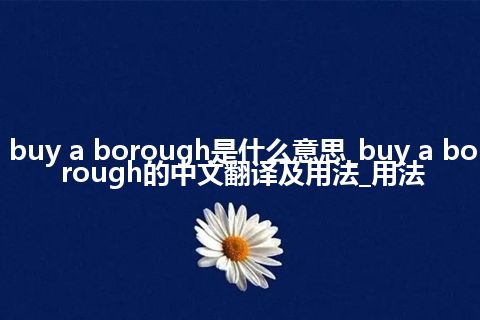 buy a borough是什么意思_buy a borough的中文翻译及用法_用法