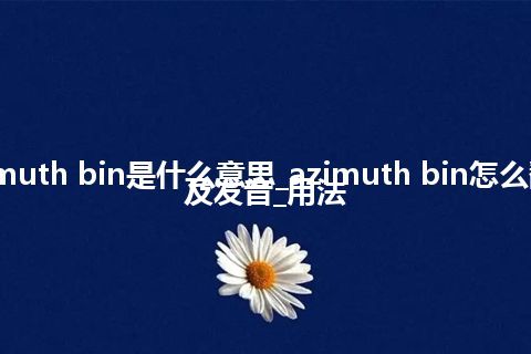 azimuth bin是什么意思_azimuth bin怎么翻译及发音_用法