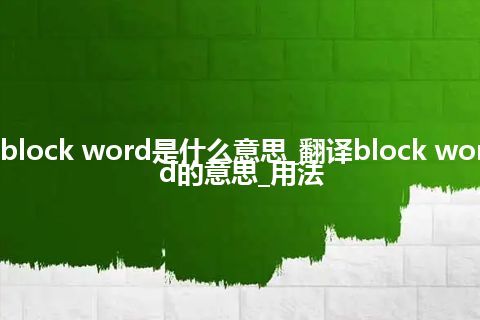 block word是什么意思_翻译block word的意思_用法