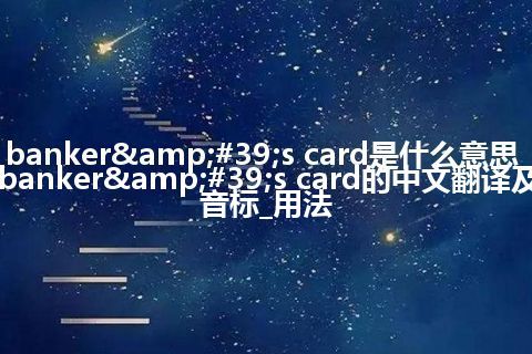 banker's card是什么意思_banker's card的中文翻译及音标_用法