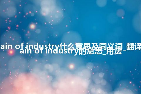 captain of industry什么意思及同义词_翻译captain of industry的意思_用法
