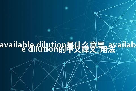 available dilution是什么意思_available dilution的中文释义_用法