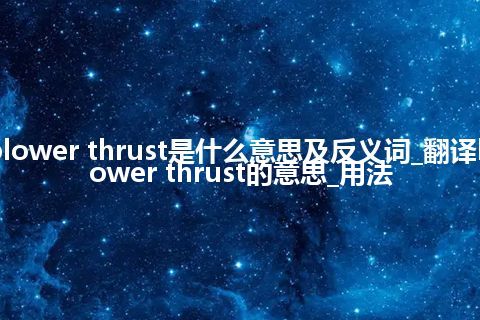 blower thrust是什么意思及反义词_翻译blower thrust的意思_用法