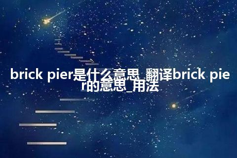 brick pier是什么意思_翻译brick pier的意思_用法