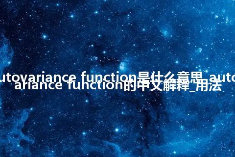 autovariance function是什么意思_autovariance function的中文解释_用法