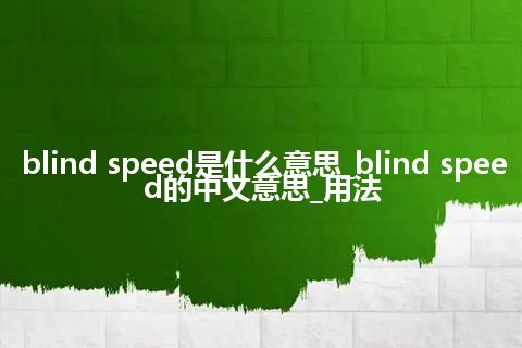 blind speed是什么意思_blind speed的中文意思_用法